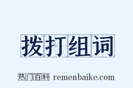拨打组词是什么意思的图片